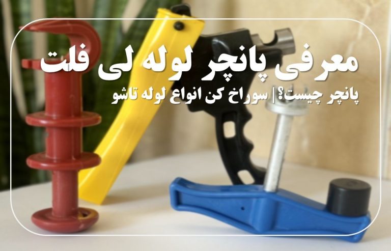 سوراخ کن لوله تاشو