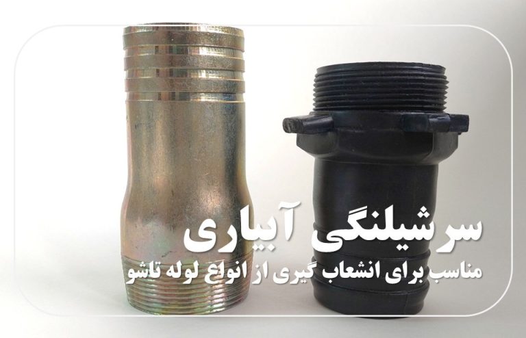 سرشیلنگی آبیاری قطره ای