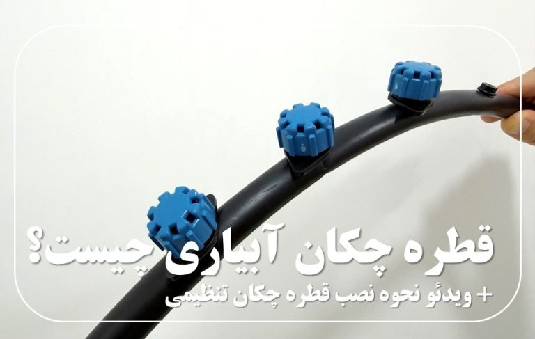 قطره چکان آبیاری