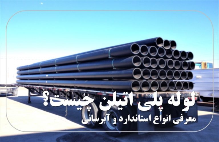 لوله پلی اتیلن آبیاری