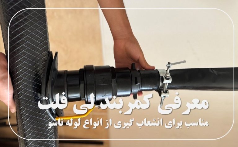 کمربند لی فلت