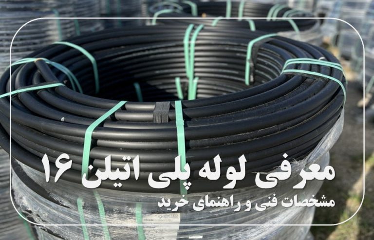 لوله قطره ای 16
