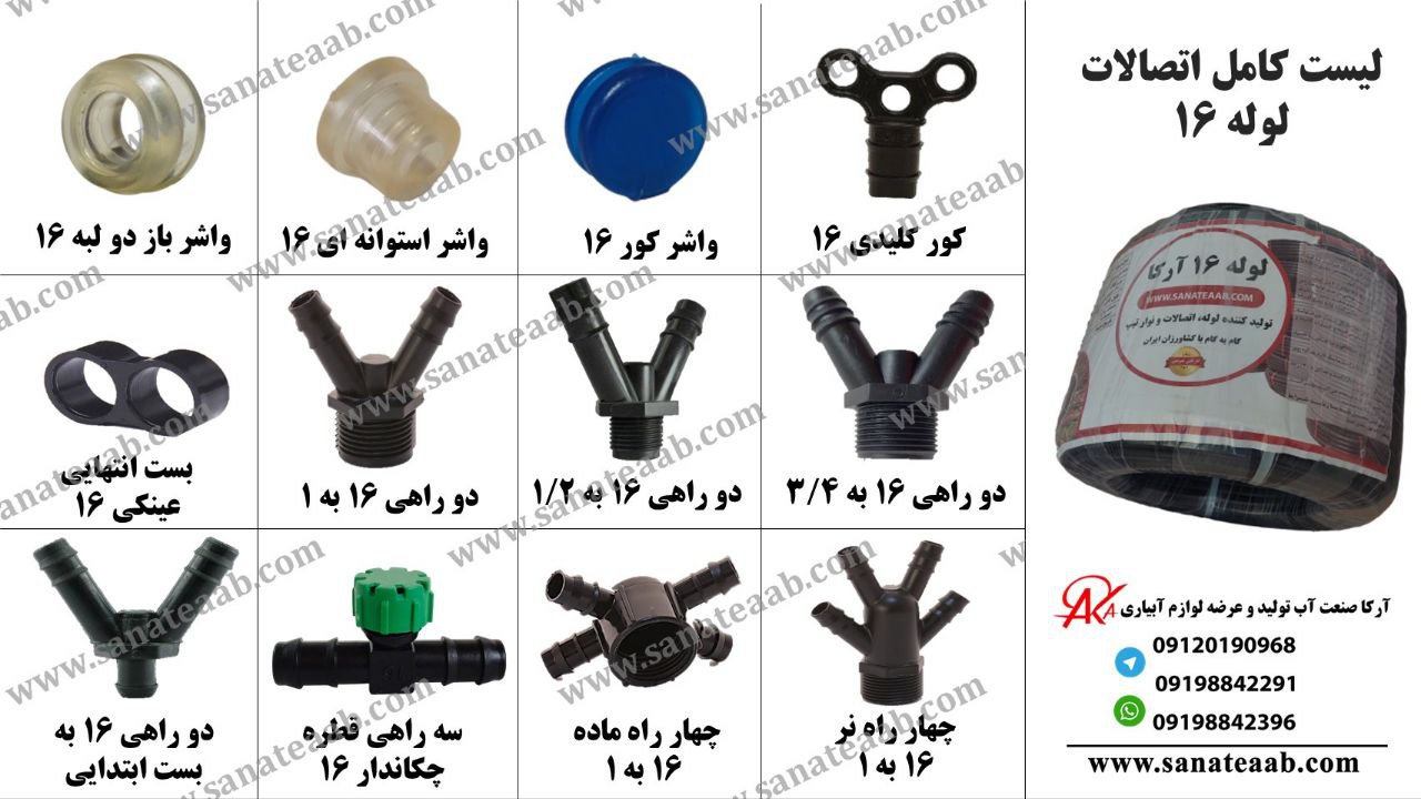 اتصالات لوله آبیاری 16