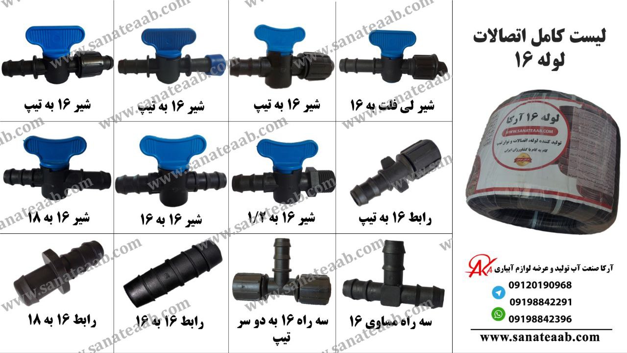 اتصالات لوله آبیاری قطره ای 16