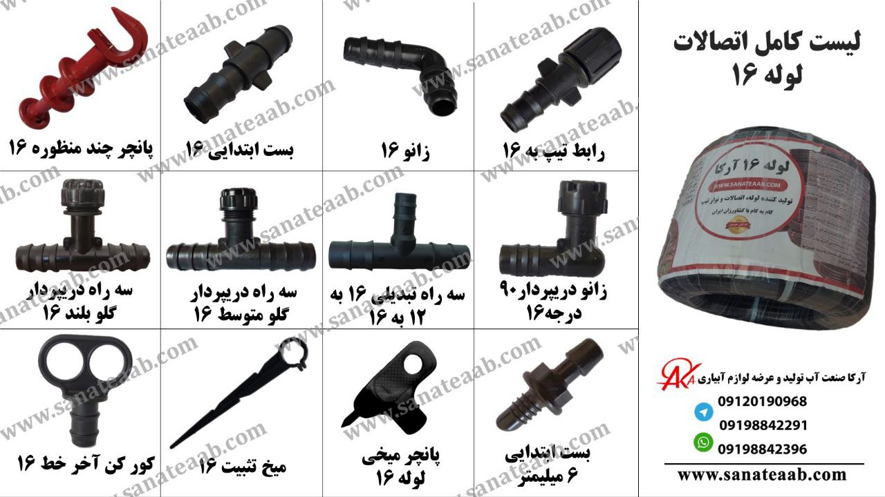 لوله آبیاری قطره ای 16