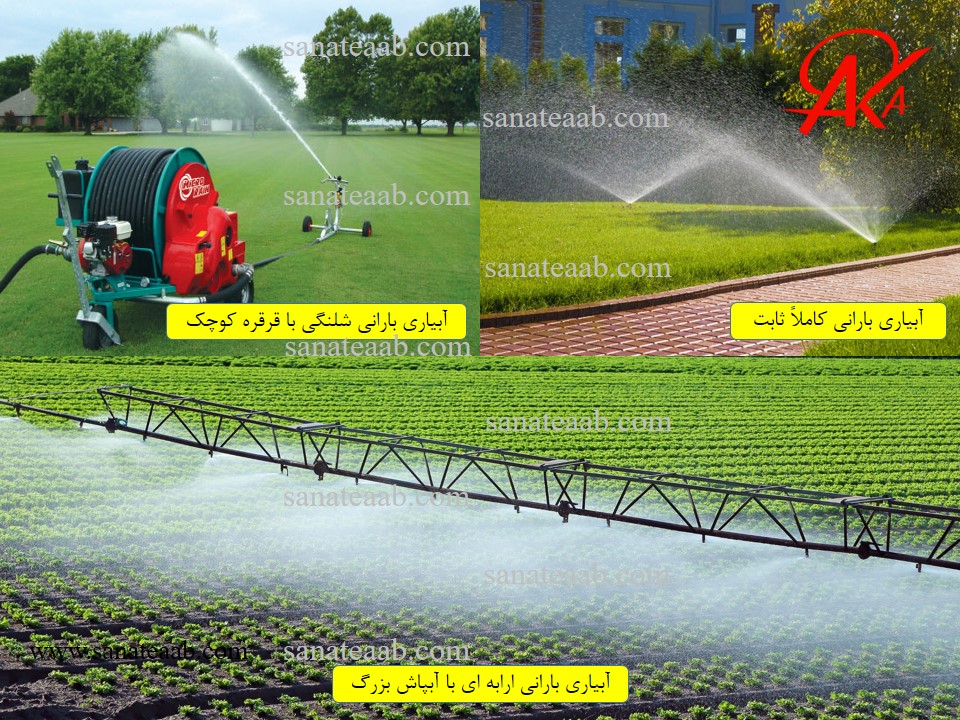 انواع سیستم های آبیاری بارانی
