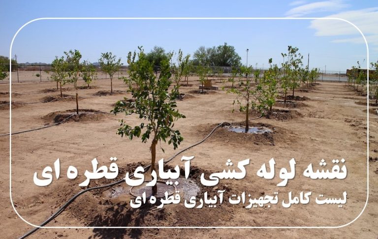 نقشه لوله کشی آبیاری قطره ای