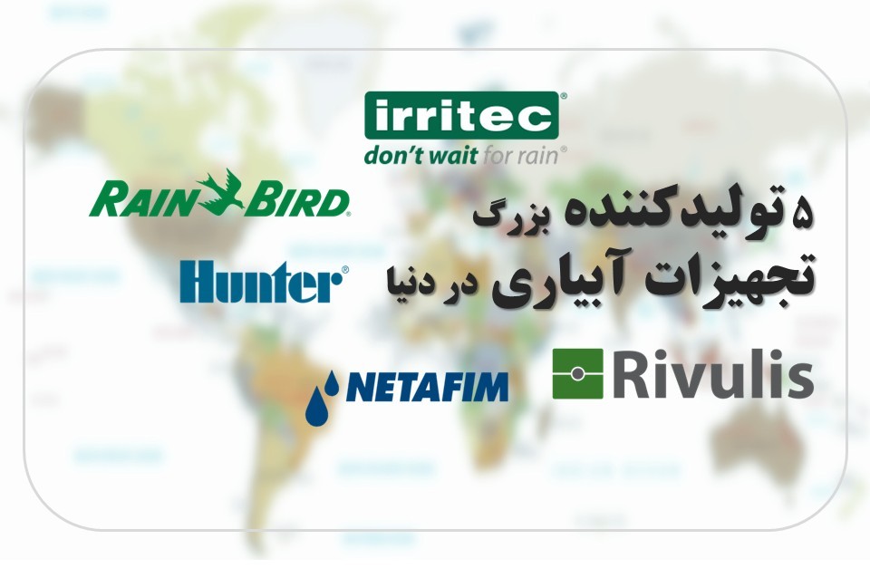 5 تولیدکننده تجهیزات آبیاری در دنیا