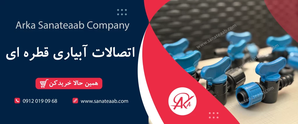 اتصالات آبیاری قطره ای