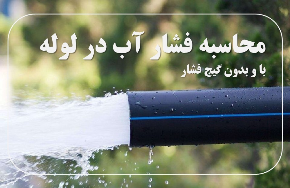 محاسبه فشار آب در لوله